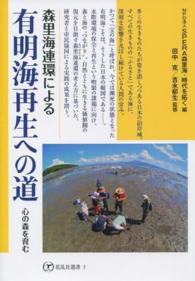 森里海連環による有明海再生への道 - 心の森を育む 花乱社選書