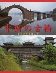 中国の古橋 - 悠久の時を超えて　榊晃弘写真集