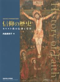 信仰の歴史 - キリスト教の伝播と受容 西南学院大学博物館研究叢書