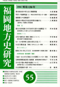 福岡地方史研究 〈第５５号（２０１７）〉 - 福岡地方史研究会会報「年報」 特集：明治１５０年