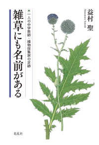 雑草にも名前がある - 一人の中学教師・植物採集家の足跡