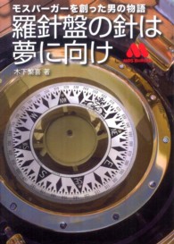 羅針盤の針は夢に向け - モスバーガーを創った男の物語