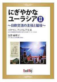 にぎやかなユーラシア 〈２〉 - 日欧交流の主役と脇役
