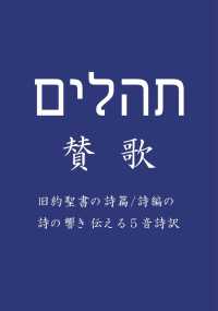 賛歌旧約聖書の詩篇／詩編の詩の響き伝える５音詩訳