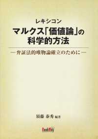 マルクス「価値論」の科学的方法 - 弁証法的唯物論確立のために