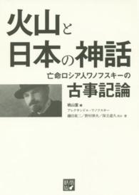 火山と日本の神話 - 亡命ロシア人ワノフスキーの古事記論