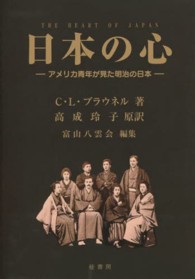 日本の心―アメリカ青年が見た明治の日本