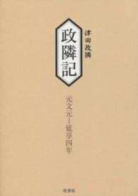 政隣記 〈記録７・８　元文元－延享４年）〉