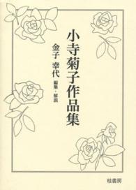 小寺菊子作品集