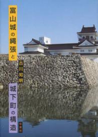 富山城の縄張と城下町の構造