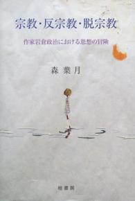 宗教・反宗教・脱宗教 - 作家岩倉政治における思想の冒険