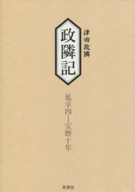 政隣記 〈記録９従延享４年－到宝暦３年記〉
