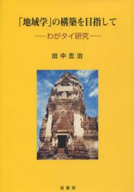 「地域学」の構築を目指して - わがタイ研究 富山国際大学・東アジア研究論文集