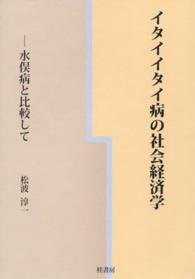 イタイイタイ病の社会経済学 - 水俣病と比較して