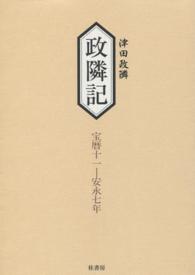 政隣記 〈記録１１従宝暦１１年－到安永７〉