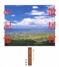 散居村の記憶 - となみ野