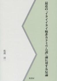 最近の『イタイイタイ病非カドミウム説』論に対する反論