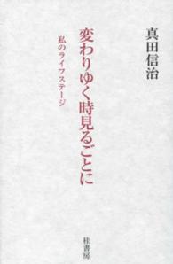 変わりゆく時見るごとに - 私のライフステージ