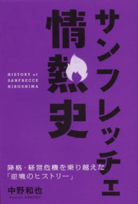 サンフレッチェ情熱史 - 降格・経営危機を乗り越えた「逆境のヒストリー」