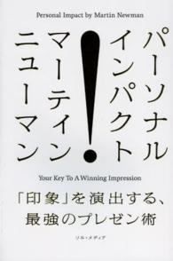 パーソナル・インパクト - 「印象」を演出する、最強のプレゼン術