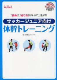 サッカージュニア向け体幹トレーニング - 「姿勢」と「走り方」を学んで上達する