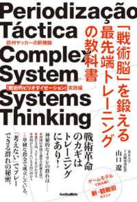 戦術脳 を鍛える最先端トレ ニングの教科書 山口 遼 著 紀伊國屋書店ウェブストア オンライン書店 本 雑誌の通販 電子書籍ストア