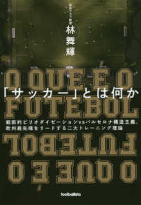ｆｏｏｔｂａｌｌｉｓｔａ<br> 「サッカー」とは何か―戦術的ピリオダイゼーションｖｓバルセロナ構造主義、欧州最先端をリードする二大トレーニング理論