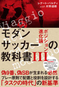 モダンサッカーの教科書 〈３〉 ポジション進化論 ｆｏｏｔｂａｌｌｉｓｔａ