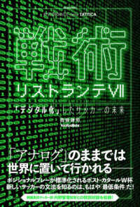 ｆｏｏｔｂａｌｌｉｓｔａ<br> 戦術リストランテ〈７〉―「デジタル化」したサッカーの未来