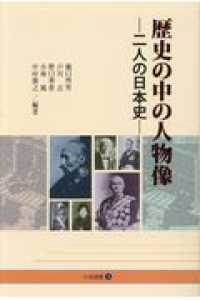歴史の中の人物像 - 二人の日本史 小径選書