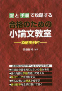 型と手順で攻略する　合格のための小論文教室 - 添削実例付