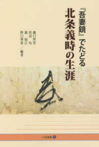 小径選書<br> 『吾妻鏡』でたどる北条義時の生涯