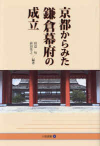 京都からみた鎌倉幕府の成立