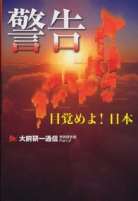 警告―目覚めよ！日本　大前研一通信・特別保存版〈Ｐａｒｔ．５〉