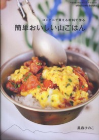 簡単おいしい山ごはん - コンビニで買える材料で作る Ｉ・Ｐ・Ｓ　ＭＯＯＫ