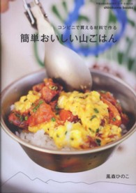 Ｉ・Ｐ・Ｓ　ＭＯＯＫ<br> 簡単おいしい山ごはん - コンビニで買える材料で作る