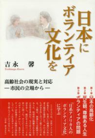 日本にボランティア文化を - 高齢社会の現実と対応－市民の立場から