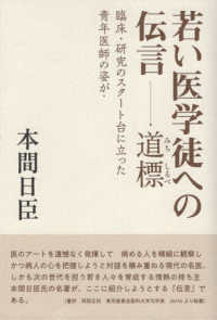 若い医学徒への伝言　道標