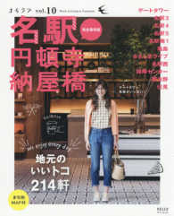 ゲインムック　まちラブ　ｖｏｌ．１０<br> 名駅・円頓寺・納屋橋 - 地元のいいトコ２１４軒