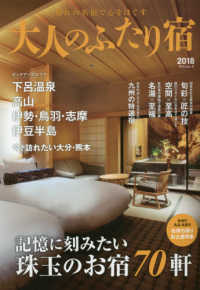 大人のふたり宿 〈２０１８〉 - 憧れの名宿で心をほぐす 記憶に刻みたい珠玉のお宿７０軒 ゲインムック