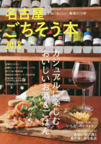 名古屋ごちそう本 〈２０１８〉 - 本当においしい、厳選の７２軒 カジュアルに楽しむおいしいお酒＆ごはん ゲインムック