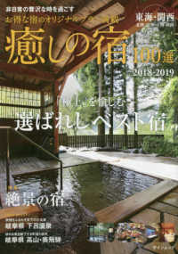 癒しの宿１００選 〈２０１８－２０１９〉 「極上」を愉しむ選ばれしベスト宿 ゲインムック