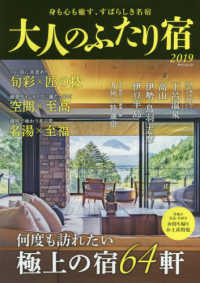 大人のふたり宿 〈２０１９〉 何度も訪れたい極上の宿６４軒 ゲインムック
