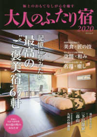 大人のふたり宿 〈２０２０〉 記憶に刻みたい最高の“ご褒美宿”６７軒 ゲインムック