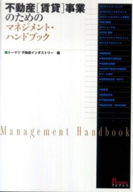 不動産「賃貸」事業のためのマネジメント・ハンドブック