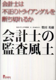 会計士の監査風土 - 会計士は不正のトライアングルを断ち切れるか