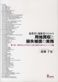 起業者と地権者のための用地買収と損失補償の実務 - 土地・建物等および営業その他の補償実務のポイント１