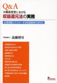 Ｑ＆Ａ不動産投資における収益還元法の実務 - 計算問題でマスターする収益価格の求め方