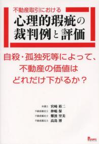 不動産取引における心理的瑕疵の裁判例と評価 - 自殺・孤独死等によって、不動産の価値はどれだけ下が