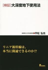 「検証」大深度地下使用法 - リニア新幹線は、本当に開通できるのか！？